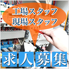 求人募集