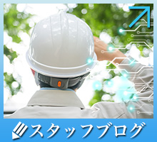 スタッフブログ